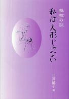 抵抗の証―私は人形じゃない