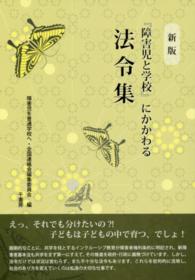 『障害児と学校』にかかわる法令集