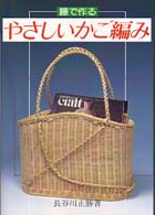 やさしいかご編み - 籐で作る
