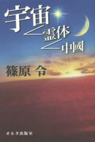 宇宙－霊体－中國 オルタ叢書