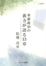 革新政治の裏方が語る１３章 オルタ叢書