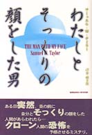 わたしとそっくりの顔をした男