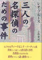 三人の名探偵のための事件