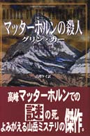 マッターホルンの殺人 Ｓｈｉｎｊｕｓｈａ　ｍｙｓｔｅｒｙ