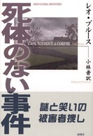 死体のない事件