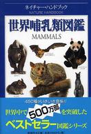世界哺乳類図鑑 ネイチャー・ハンドブック