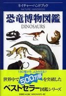 恐竜博物図鑑 ネイチャー・ハンドブック