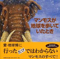 マンモスが地球を歩いていたとき