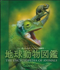 地球動物図鑑 - 哺乳類・鳥類・爬虫類・両生類・魚類・無脊椎動物