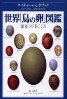 世界「鳥の卵」図鑑 ネイチャー・ハンドブック