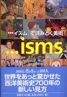 〈…イズム〉で読みとく美術