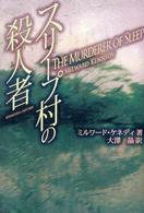 スリープ村の殺人者 Ｓｈｉｎｊｕｓｈａ　ｍｙｓｔｅｒｙ