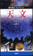 知の遊びコレクション<br> 天文