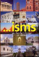 〈…イズム〉で読みとく建築
