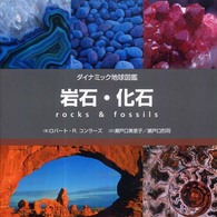 岩石・化石 ダイナミック地球図鑑