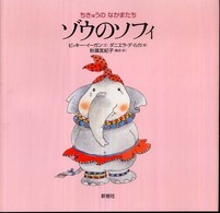 ゾウのソフィ ちきゅうのなかまたち