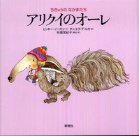 アリクイのオーレ ちきゅうのなかまたち