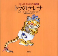 トラのテレサ ちきゅうのなかまたち