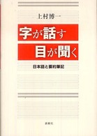 字が話す目が聞く―日本語と要約筆記 （新版）