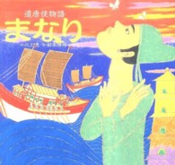 まなり - 遣唐使物語