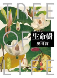生命樹／奥田實【著】 生命樹 TREE OF LIFE(奥田實) / 古本、中古本、古書籍の通販は