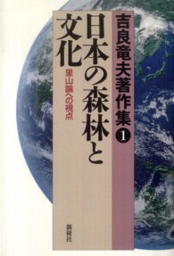 吉良竜夫著作集 〈１〉 日本の森林と文化