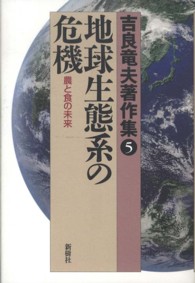 吉良竜夫著作集 〈５〉 地球生態系の危機