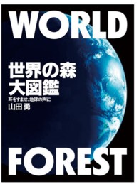 世界の森大図鑑 - 耳をすませ、地球の声に