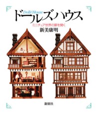 ドールズハウス - ミニチュア世界の扉を開く