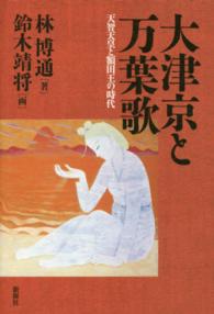 大津京と万葉歌 - 天智天皇と額田王の時代