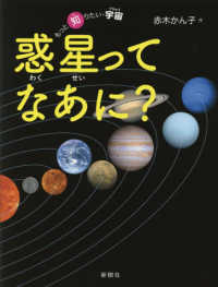 惑星ってなあに？ もっと知りたい・宇宙