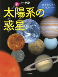 太陽系の惑星 もっと知りたい・宇宙