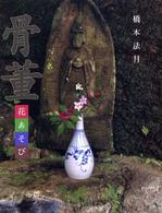 骨董花あそび