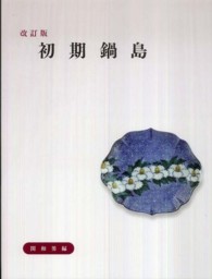 初期鍋島 （改訂版）