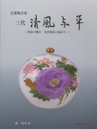 ３代清風与平 - 京都陶芸家 つぼみＢＯＯＫＳ