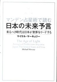 マンデン占星術で読む日本の未来予言 - 来るべき時代は日本が世界をリードする