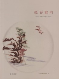 姫谷案内 - コレクターが追った幻 つぼみＢＯＯＫＳ