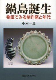 鍋島誕生 - 物証でみる制作窯と年代