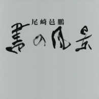 書の風景　尾崎 邑鵬 書の風景 / 尾崎 邑鵬【著】 - 紀伊國屋書店ウェブストア