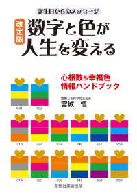数字と色が人生を変える　誕生日からのメッセージ - 心相数＆幸福色情報ハンドブック （改定版）