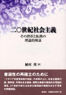 ２０世紀社会主義―その挫折と転換の理論的検証