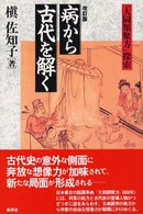 病から古代を解く - 『大同類聚方』探索 （改訂版）