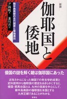 伽耶国と倭地―韓半島南部の古代国家と倭地進出 （新装）