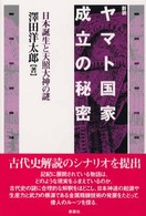 ヤマト国家成立の秘密 - 日本誕生と天照大神の謎 （新装）