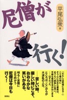 尼僧が行く！