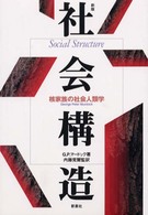 社会構造 - 核家族の社会人類学 （新版）