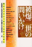 被爆二世の問いかけ―再びヒバクシャをつくらないために