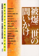 被爆二世の問いかけ - 再びヒバクシャをつくらないために