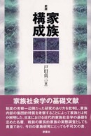 家族構成 （新版）