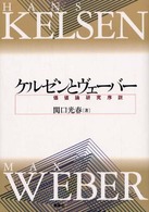 ケルゼンとヴェーバー―価値論研究序説